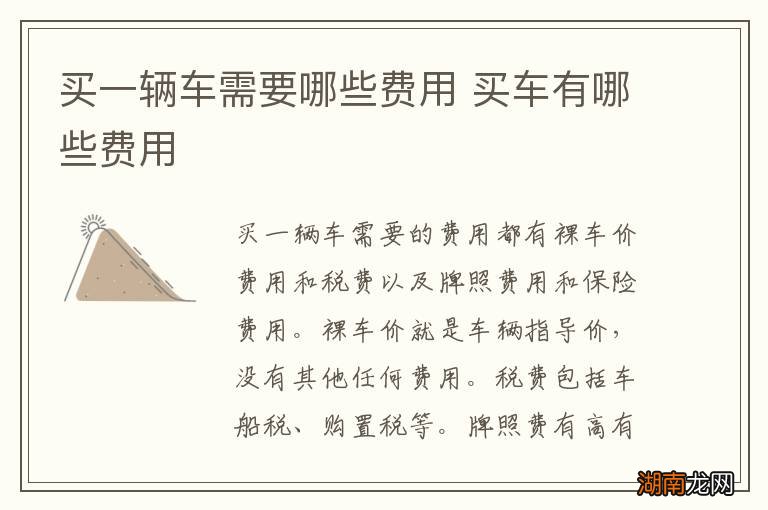 买一辆车需要哪些费用 买车有哪些费用