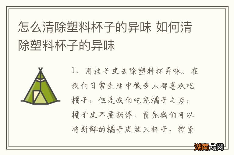 怎么清除塑料杯子的异味 如何清除塑料杯子的异味