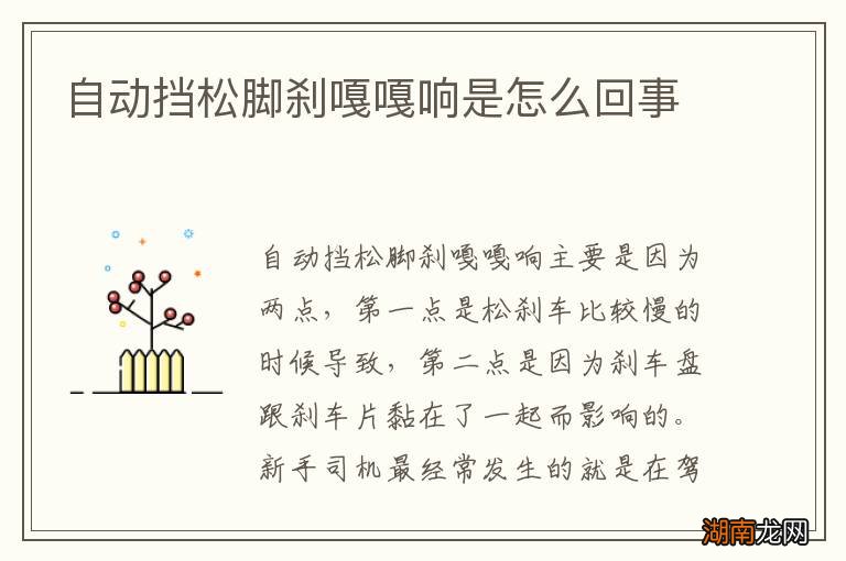 自动挡松脚刹嘎嘎响是怎么回事
