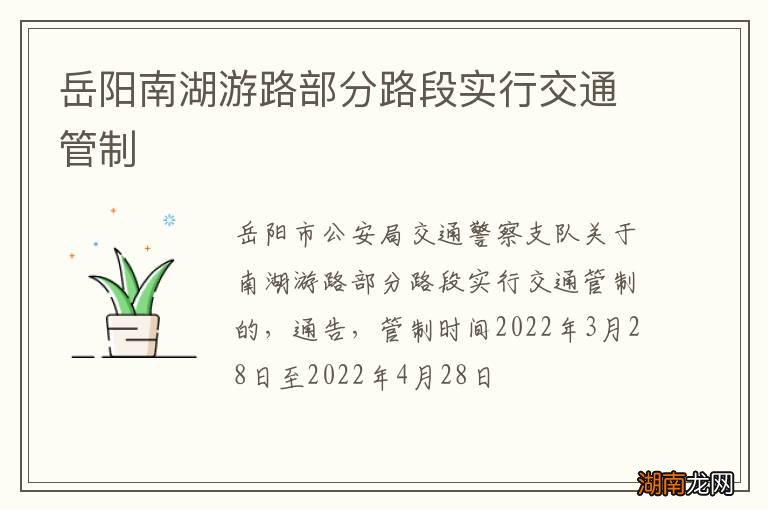 岳阳南湖游路部分路段实行交通管制