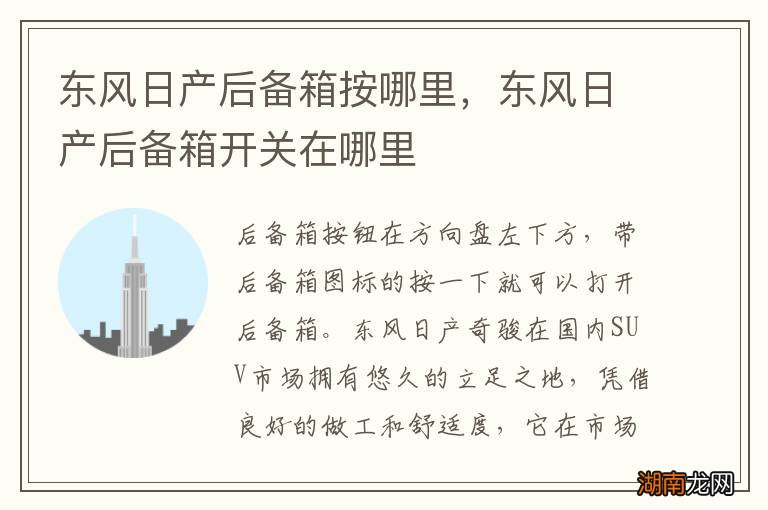 东风日产后备箱按哪里，东风日产后备箱开关在哪里