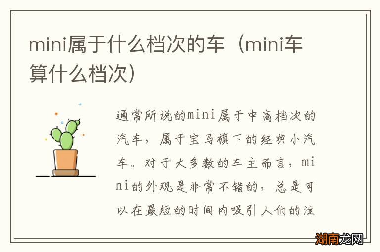mini车算什么档次 mini属于什么档次的车