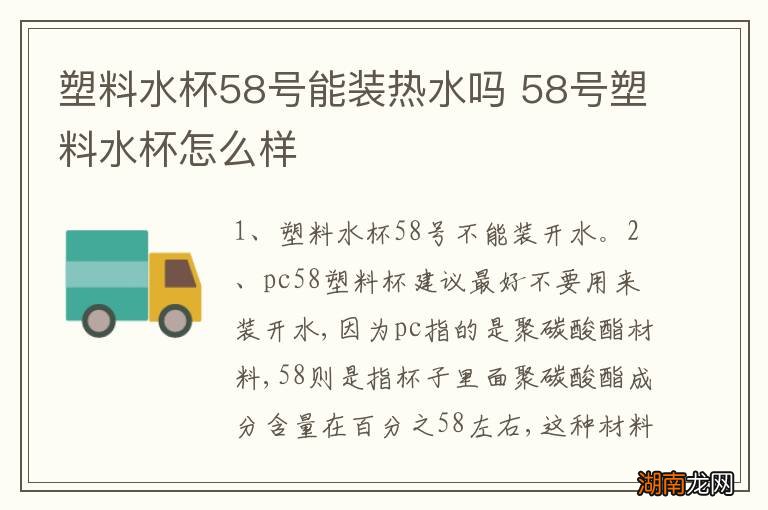 塑料水杯58号能装热水吗 58号塑料水杯怎么样