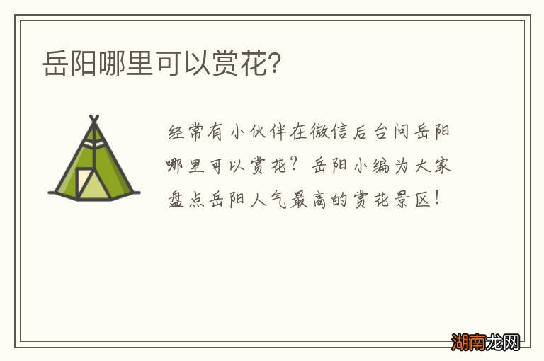岳阳哪里可以赏花？