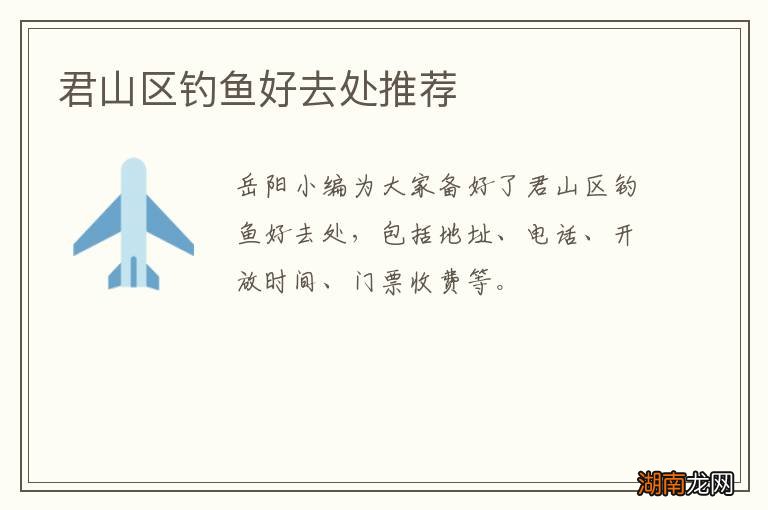 君山区钓鱼好去处推荐