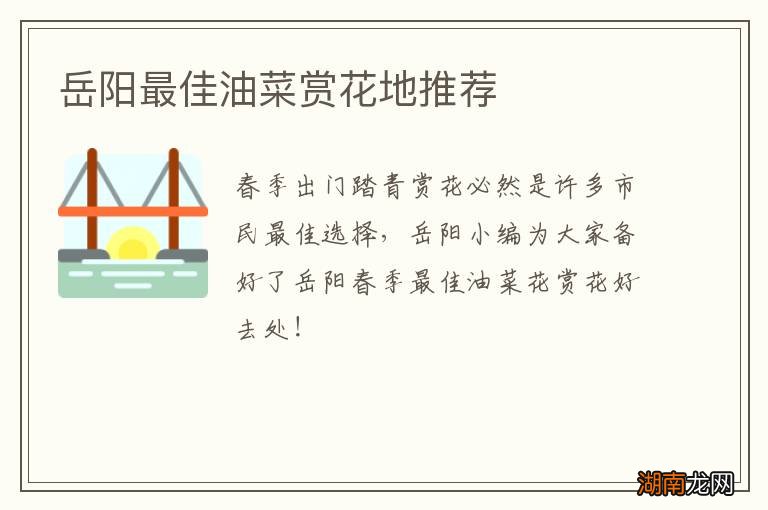 岳阳最佳油菜赏花地推荐