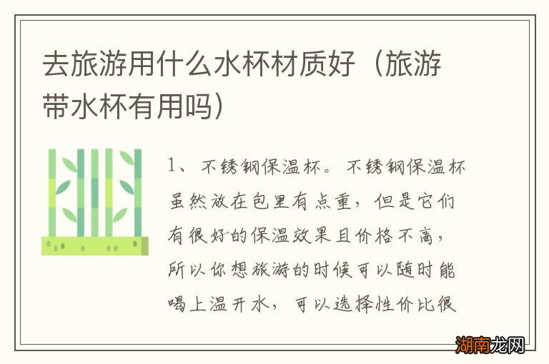 旅游带水杯有用吗 去旅游用什么水杯材质好