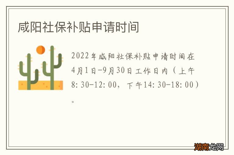 咸阳社保补贴申请时间