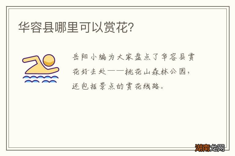 华容县哪里可以赏花？