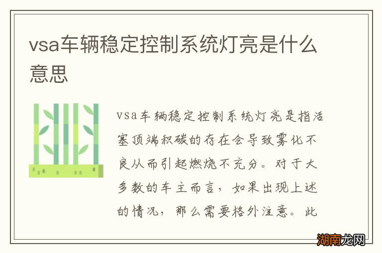 vsa车辆稳定控制系统灯亮是什么意思