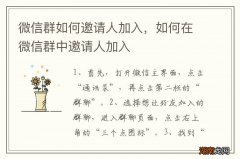 微信群如何邀请人加入，如何在微信群中邀请人加入