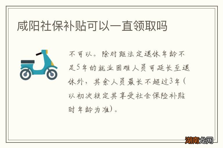 咸阳社保补贴可以一直领取吗