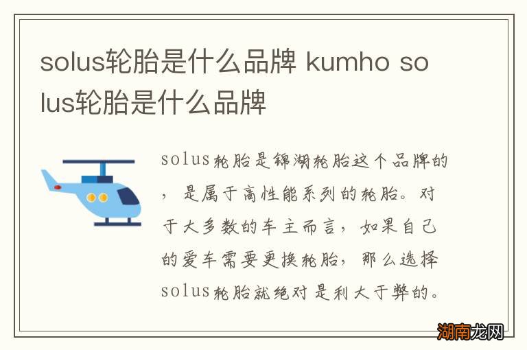 solus轮胎是什么品牌 kumho solus轮胎是什么品牌