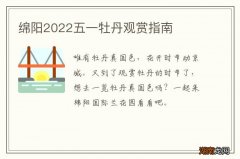 绵阳2022五一牡丹观赏指南