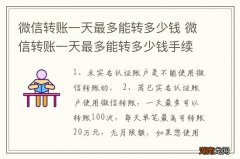 微信转账一天最多能转多少钱 微信转账一天最多能转多少钱手续费