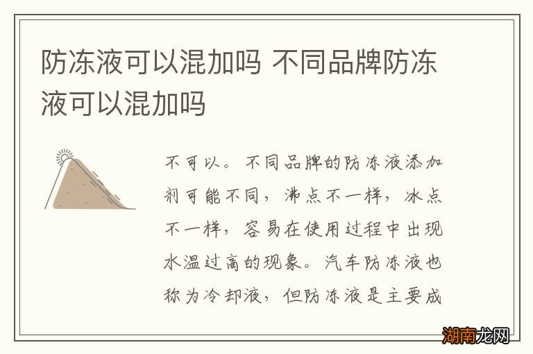 防冻液可以混加吗 不同品牌防冻液可以混加吗