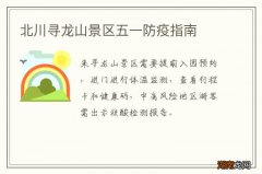 北川寻龙山景区五一防疫指南
