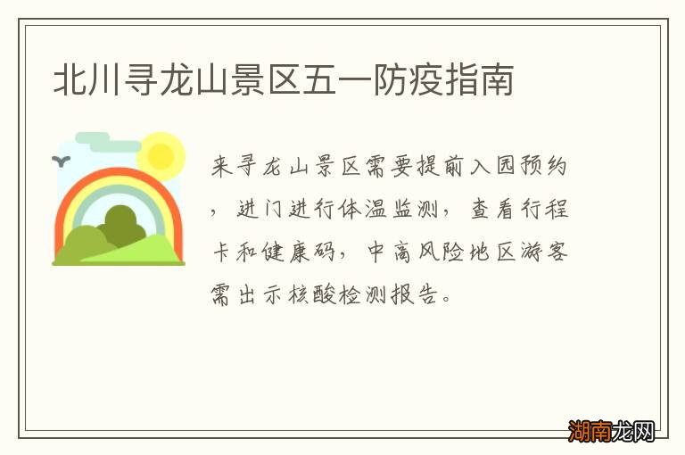 北川寻龙山景区五一防疫指南