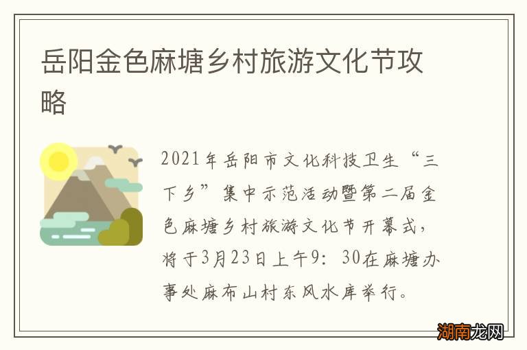 岳阳金色麻塘乡村旅游文化节攻略