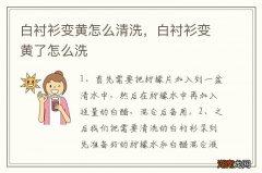 白衬衫变黄怎么清洗，白衬衫变黄了怎么洗