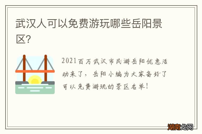 武汉人可以免费游玩哪些岳阳景区?