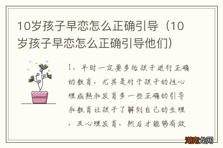10岁孩子早恋怎么正确引导他们 10岁孩子早恋怎么正确引导