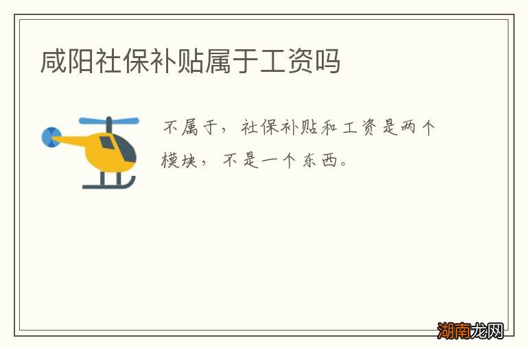 咸阳社保补贴属于工资吗