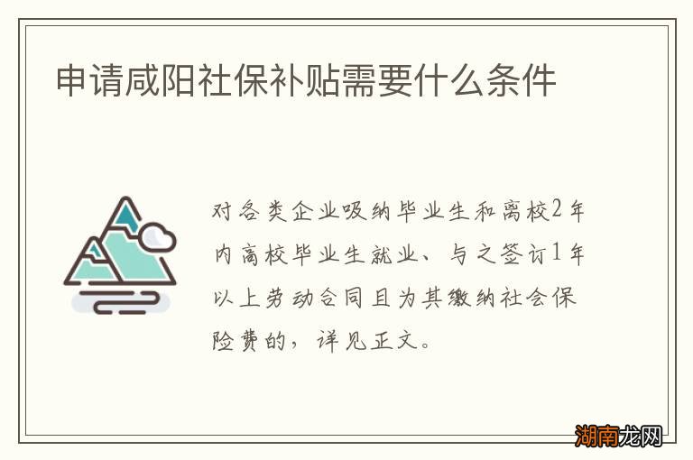 申请咸阳社保补贴需要什么条件