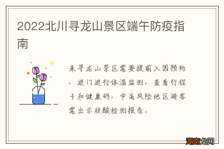 2022北川寻龙山景区端午防疫指南
