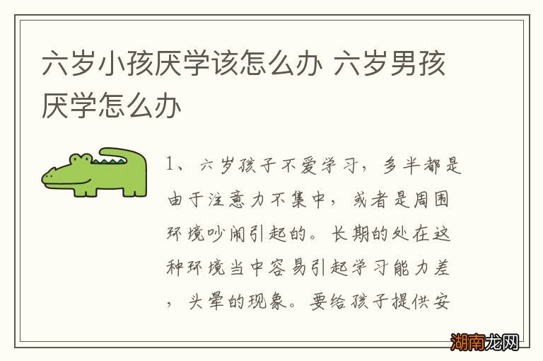 六岁小孩厌学该怎么办 六岁男孩厌学怎么办