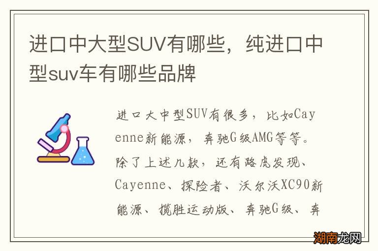进口中大型SUV有哪些,纯进口中型suv车有哪些品牌