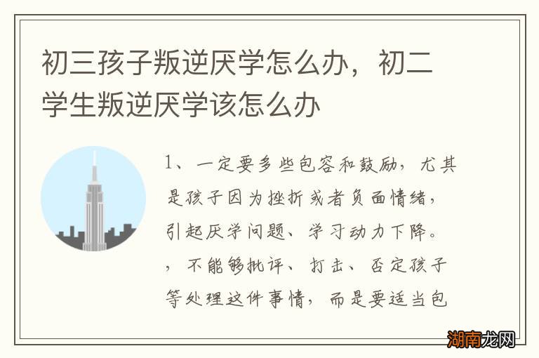 初三孩子叛逆厌学怎么办,初二学生叛逆厌学该怎么办