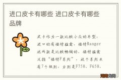 进口皮卡有哪些 进口皮卡有哪些品牌