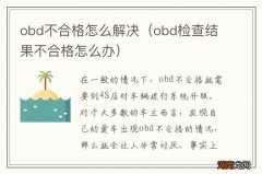 obd检查结果不合格怎么办 obd不合格怎么解决