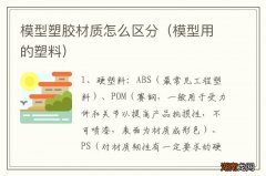 模型用的塑料 模型塑胶材质怎么区分