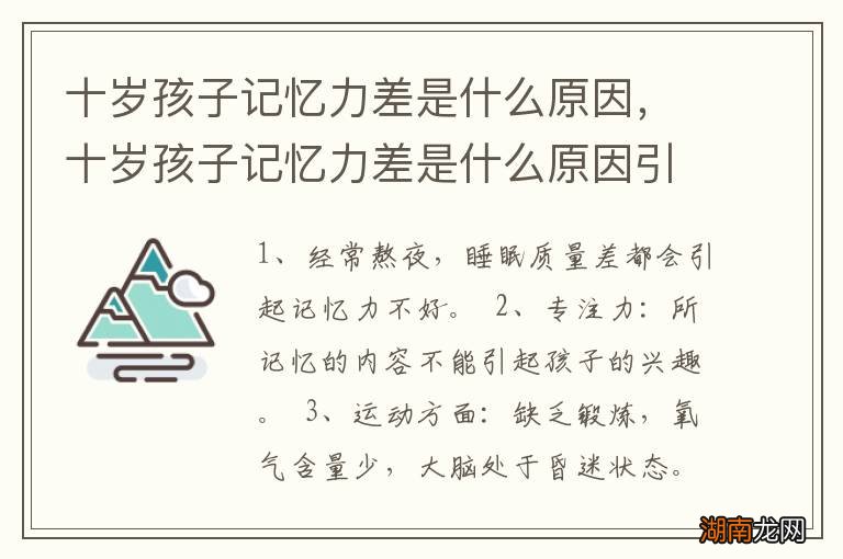 十岁孩子记忆力差是什么原因，十岁孩子记忆力差是什么原因引起的