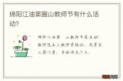 绵阳江油窦圌山教师节有什么活动？