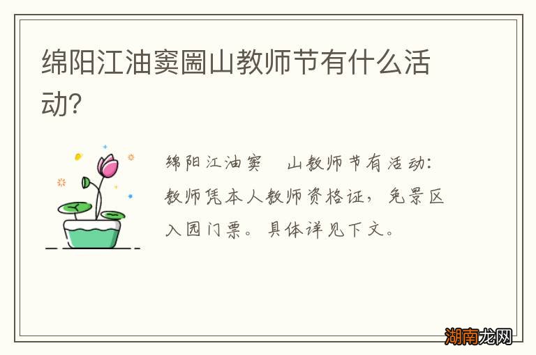 绵阳江油窦圌山教师节有什么活动?