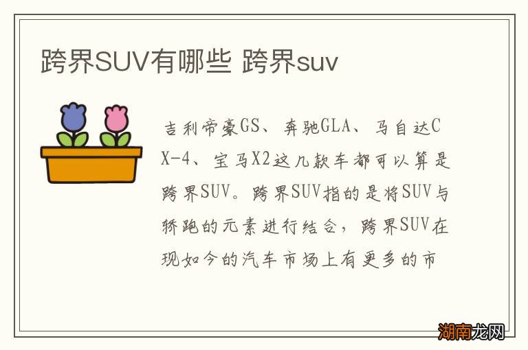 跨界SUV有哪些 跨界suv