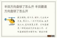 丰田方向盘锁了怎么开 丰田霸道方向盘锁了怎么开