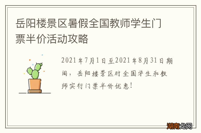岳阳楼景区暑假全国教师学生门票半价活动攻略