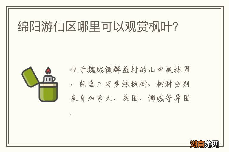 绵阳游仙区哪里可以观赏枫叶？