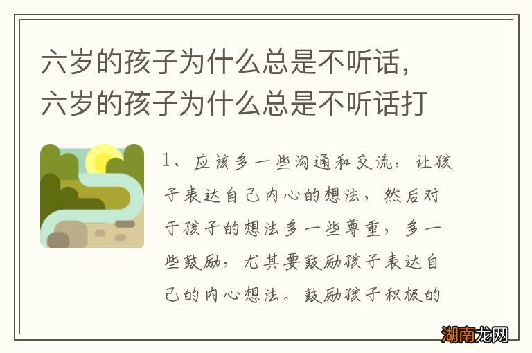 六岁的孩子为什么总是不听话，六岁的孩子为什么总是不听话打屁股
