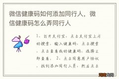 微信健康码如何添加同行人，微信健康码怎么弄同行人