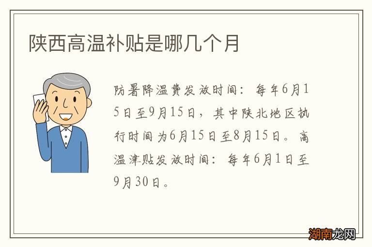 陕西高温补贴是哪几个月