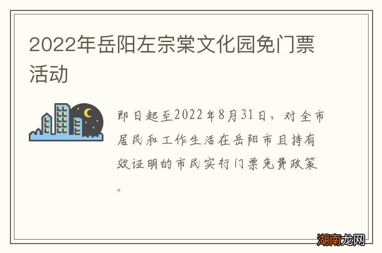 2022年岳阳左宗棠文化园免门票活动