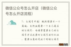 微信公众号怎么开店流程 微信公众号怎么开店