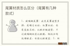 尾翼有几种款式 尾翼材质怎么区分