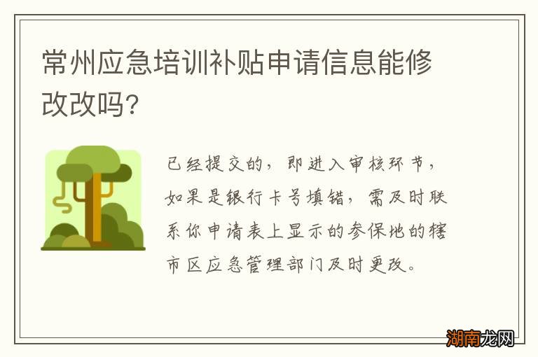 常州应急培训补贴申请信息能修改改吗?