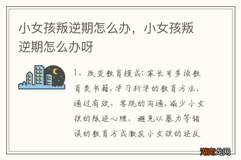 小女孩叛逆期怎么办，小女孩叛逆期怎么办呀